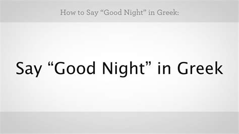 Good Night In Greek: Learn To Say It Correctly